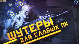 Топ 10 ШУТЕРОВ для СЛАБЫХ ПК🔥[ +ссылки на скачивание ]