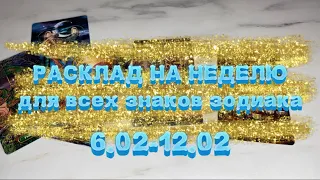 06.02-12.02 🧊 РАСКЛАД НА НЕДЕЛЮ для всех знаков зодиака