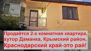 #28 Переезд на Кубань/Продаётся 2-х комнатная квартира на Юге Краснодарского края/хутор Даманка.