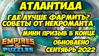 АТЛАНТИДА // САМЫЕ ЛУЧШИЕ ЭТАПЫ ДЛЯ ФАРМА РЕСУРСОВ И МОНЕТ // Empires Puzzles // Империя пазлов