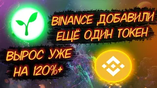 BINANCE ДОБАВЛЯЕТ ЕЩЁ ОДНУ КРИПТОВАЛЮТУ НА БИРЖУ/ RADICLE (RAD) НОВАЯ КРИПТА РОСТ 120%+ УЖЕ!