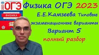 Физика ОГЭ 2023 Камзеева (ФИПИ) 30 типовых вариантов, вариант 5, подробный разбор всех заданий