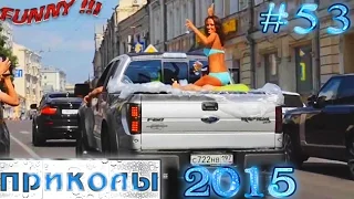 Отборные приколы (#53) 24.03.2015 / Funny Best Jokes