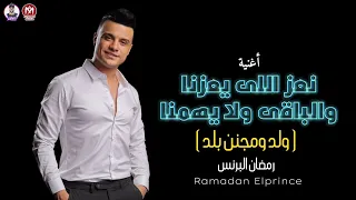 أغنية نعز اللى يعزنا والباقى ولا يهمنا ( ولد ومجنن بلد ) رمضان البرنس 2023