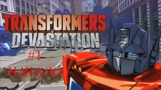 Transformers: Devastation (Трансформеры: Опустошение)  Прохождение на русском. Часть 1. Начало