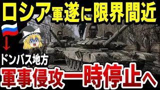 【ゆっくり解説】ロシア軍遂に限界か！ドンバス地方での作戦停止を発表！ウ軍は南部で反抗開始！