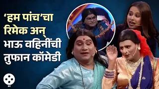 Chala Hawa Yeu Dya | ‘हम पांच’चा तुफान कॉमेडी रिमेक अन् भाऊ-सागरची भन्नाट मस्ती | Comedy Show | AP3