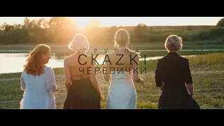 СКАZKI - Черевички