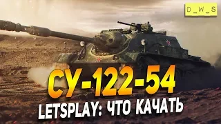 СУ-122-54 - LetsPlay - что качать? | D_W_S | Wot Blitz