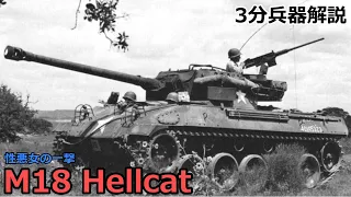 【3分兵器解説】アメリカ陸軍対戦車自走砲 M18 ヘルキャット　～性悪女の一撃～