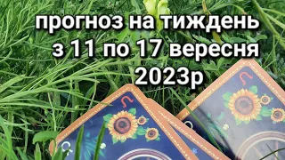 прогноз на тиждень💯 з 11 по 17 вересня 2023р#таро#розклад.