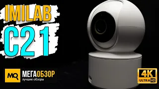 IMILAB C21 обзор. Умная камера со съемкой 1440p