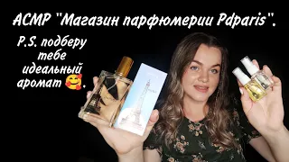 АСМР "Магазин парфюмерии PdParis", подберу тебе идеальный аромат. / ASMR "Perfume shop Pdparis".