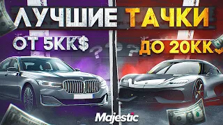 ЛУЧШИЕ МАШИНЫ ОТ 5КК$ ДО 20КК$ на MAJESTIC RP! ТОП ЛУЧШИХ РЕАЛЬНЫХ МАШИН в 2023 ГОДУ в GTA 5 RP!