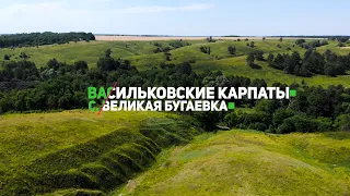 ВАСИЛЬКОВСКИЕ КАРПАТЫ В СЕЛЕ ВЕЛИКАЯ БУГАЕВКА. РИТМ ЖИЗНИ