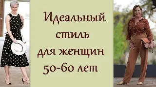 Идеальный стиль для женщин 50-60