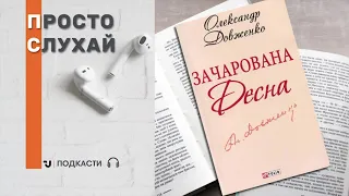 Просто слухай: Олександр Довженко «Зачарована Десна» (уривок)