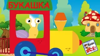 Паровоз букашка. Мульт-песенка видео для детей / Locomotive song. Наше всё!