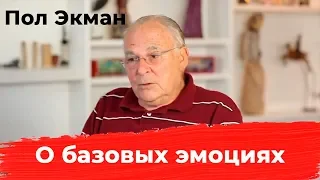 Пол Экман "Действительно ли у нас всех одинаковые базовые эмоции?"