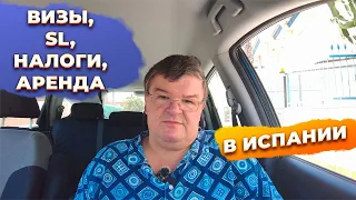 Ответы на вопросы: визы, SL, налоги, аренда, недвижимость, инвестиции в Испании