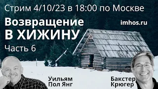 Возвращение в хижину — Часть 6 — Бакстер Крюгер и Пол Янг