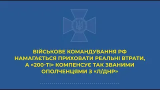 "Командування хотіло кинути людей на м'ясо", - перехоплення СБУ (18+) / Новини МІС