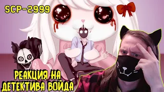 SCP-2999 Чёрный кот и белая крольчиха (Анимация SCP) / РЕАКЦИЯ НА ДЕТЕКТИВА ВОЙДА