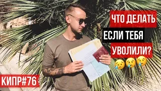 Работа на Кипре / Меня УВОЛИЛИ ! Что делать ? / Кипр / Пафос 2019