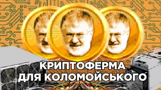 Криптоферма на заводі: звідки у Коломойського дешева електроенергія для майнінгу біткоїнів? | СХЕМИ