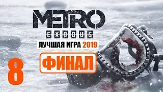 METRO EXODUS - ЛУЧШАЯ ИГРА 2019! - 8 серия - ШЕДЕВРАЛЬНЫЙ ФИНАЛ!