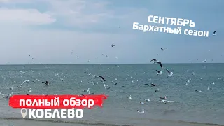 ✔️Коблево Видео: Центр и море. Обзор сентябрь 2020