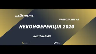 Відкриття НеКонференції.  Вступна панель: «Підсумки непростого 2020 та що чекати у наступному році?»