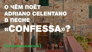 🎧 О чем поёт Adriano Celentano в песне CONFESSA?