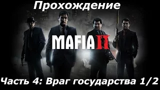 Прохождение Mafia 2 (PC) — Часть 4: Враг государства 1/2