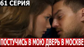 Постучись в мою дверь в Москве 61 серия - ДАТА ВЫХОДА / АНОНС (СЕРИАЛ 2024)