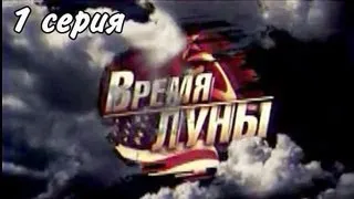 Время Луны. 1 серия