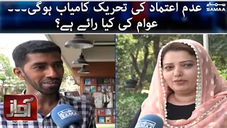 Adam atimaad ki tehreek kamyab hogi ? Awam ki kya rai hai? - Awaz - SAMAA TV - 15 March 2022