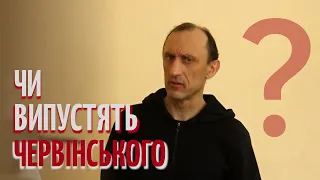 Галас, поліція та повітряні тривоги. Так судять Романа Червінського | CBN