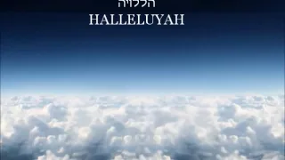 Halleluyah La Olam - With Hebrew and English Lyrics