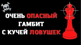 ОЧЕНЬ ОПАСНЫЙ ГАМБИТ С КУЧЕЙ ЛОВУШЕК | СЕВЕРНЫЙ ГАМБИТ | ШАХМАТНЫЕ ЛОВУШКИ | ШАХМАТЫ