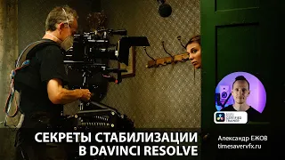 Секреты стабилизации в Davinci Resolve