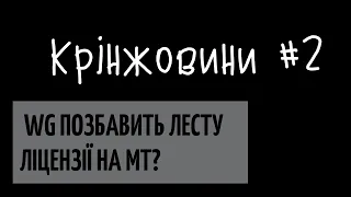 КРІНЖОВИНИ #2. WG позбавить ЛЕСТУ ліцензії на "МИР ТАНКОВ"?