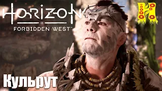 Horizon Forbidden West - Прохождение №26 Кульрут