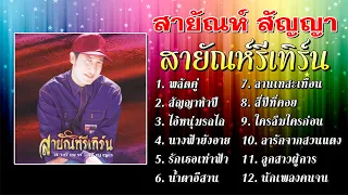 สายัณห์ สัญญา ชุด สายัณห์รีเทิร์น [Official Playlist]