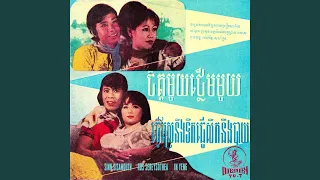 ចិត្តមួយថ្លើមមួយ (2023 Remaster)