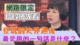 【新聞挖挖哇】發現前夫外遇後，最受用的一句話是什麼？