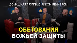 Обетования Божьей защиты – Домашняя группа с Риком Реннером (28.02.2022)