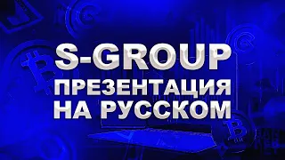 ПРЕЗЕНТАЦИЯ ИНВЕСТИЦИОННОГО ФОНДА S- GROUP | На русском языке