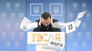 #ПісляМендель 13 | Доктор, ми лохи? | Комаровський і Гордон