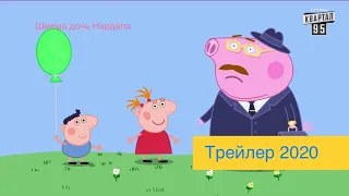 Трейлер мультфильма «Шмепа дочь Нардепа» политический мультфильм про свиньей 2020